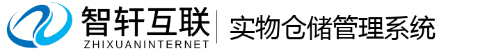 实物仓储系统